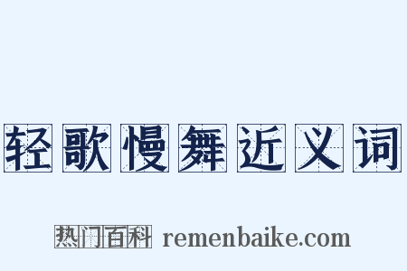 轻歌慢舞近义词是什么意思的图片